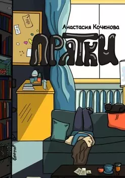 Прятки