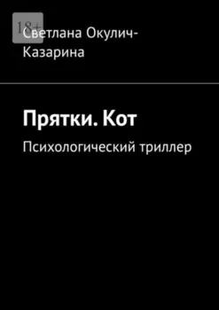 Прятки. Кот. Психологический триллер