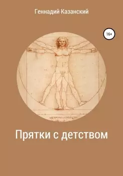 Прятки с детством