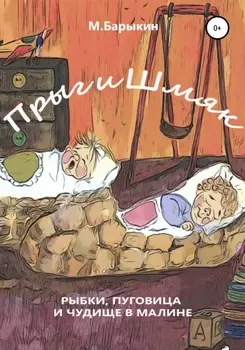 Прыг и Шмяк. Пуговица, рыбки и чудище в малине