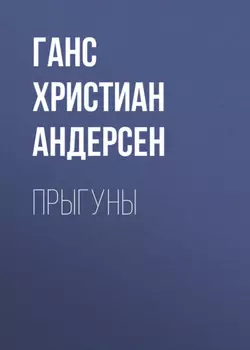 Прыгуны