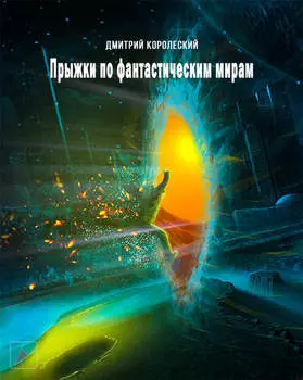 Прыжки по фантастическим мирам