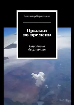 Прыжки во времени. Парадигма бессмертия