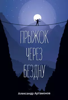 Прыжок через бездну