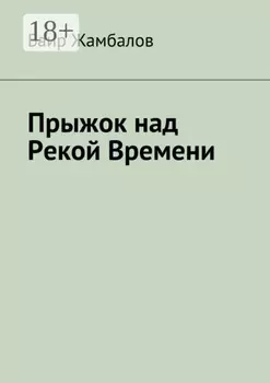 Прыжок над Рекой Времени. Военный поход Чингисхана в империю Хорезм