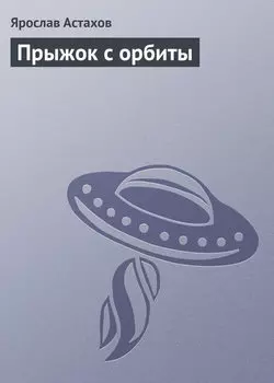 Прыжок с орбиты