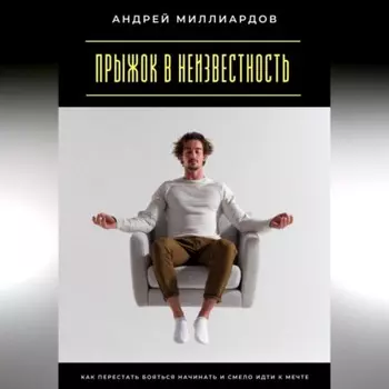 Прыжок в неизвестность. Как перестать бояться начинать и смело идти к мечте