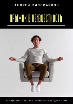 Прыжок в неизвестность. Как перестать бояться начинать и смело идти к мечте