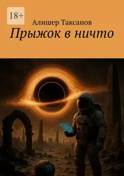 Прыжок в ничто