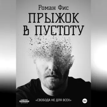 Прыжок в пустоту