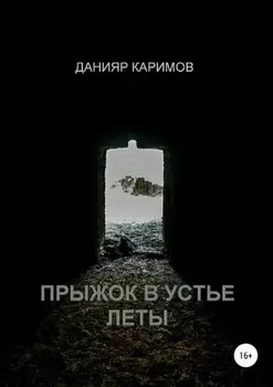 Прыжок в устье Леты