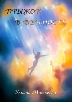 Прыжок в Вечность
