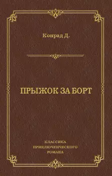 Прыжок за борт