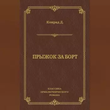 Прыжок за борт