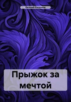 Прыжок за мечтой