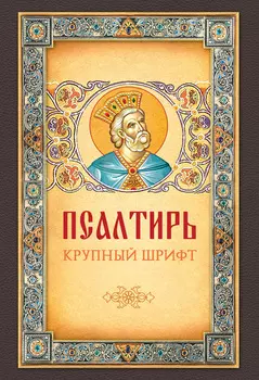 Псалтирь. Крупный шрифт