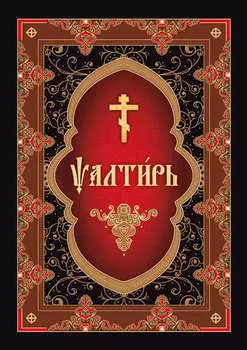 Псалтирь на церковнославянском языке