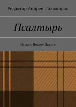 Псалтырь. Наука о Ветхом Завете