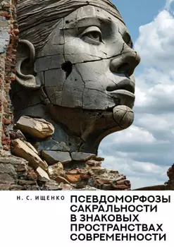 Псевдоморфозы сакральности в знаковых пространствах современности