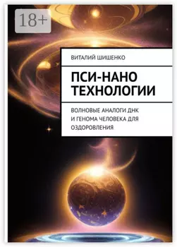 Пси-нано технологии. Волновые аналоги ДНК и генома человека для оздоровления