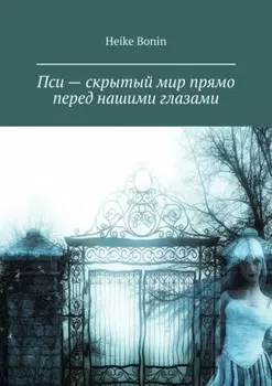 Пси – скрытый мир прямо перед нашими глазами