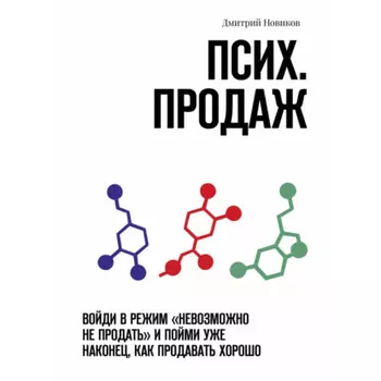 Псих. продаж. Войди в режим «невозможно не продать» и пойми уже наконец, как продавать хорошо