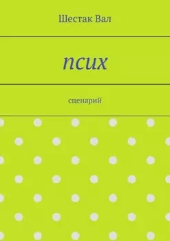Псих. сценарий