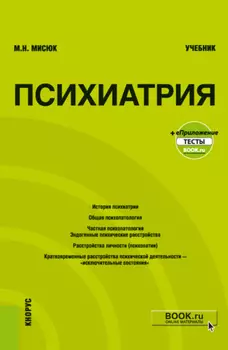 Психиатрия и еПриложение: Тесты. (Бакалавриат, Специалитет). Учебник.