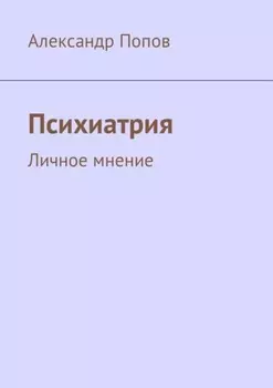 Психиатрия. Личное мнение