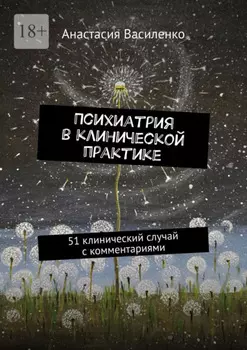 Психиатрия в клинической практике. 51 клинический случай с комментариями