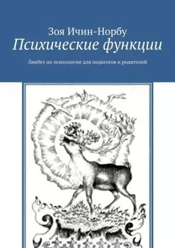 Психические функции. Ликбез по психологии для педагогов и родителей