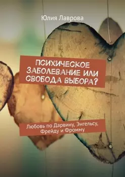 Психическое заболевание или свобода выбора? Любовь по Дарвину, Энгельсу, Фрейду и Фромму