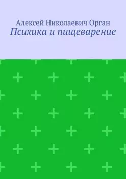 Психика и пищеварение