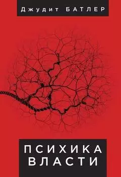 Психика власти. Теория субъекции