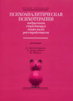 Психоаналитическая психотерапия подростков, страдающих тяжелыми расстройствами