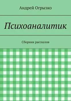 Психоаналитик. Сборник рассказов