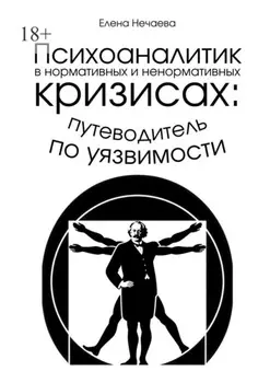 Психоаналитик в нормативных и ненормативных кризисах: путеводитель по уязвимости