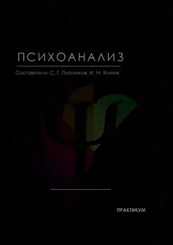 Психоанализ