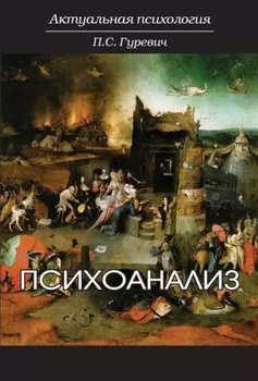 Психоанализ