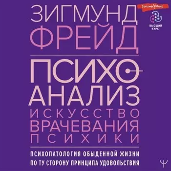 Психоанализ. Искусство врачевания психики. Психопатология обыденной жизни. По ту сторону принципа удовольствия