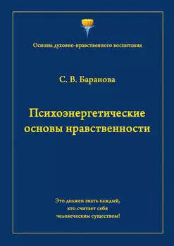 Психоэнергетические основы нравственности