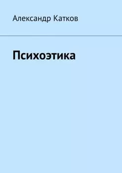 Психоэтика