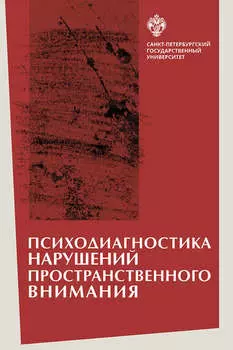 Психодиагностика нарушений пространственного внимания