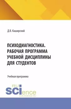 Психодиагностика. Рабочая программа учебной дисциплины для студентов. (Специалитет). Учебная программа.