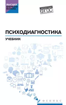 Психодиагностика. Учебник