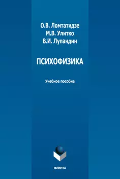 Психофизика