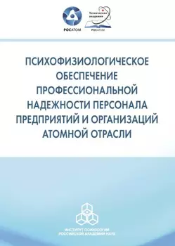 Психофизиологическое обеспечение профессиональной надежности персонала предприятий и организаций атомной отрасли