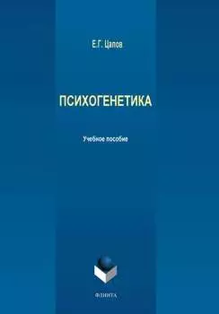 Психогенетика