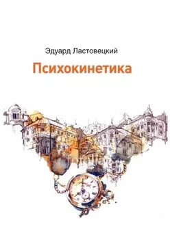 Психокинетика