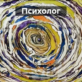Психолог